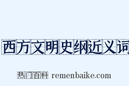 西方文明史纲近义词是什么意思的图片